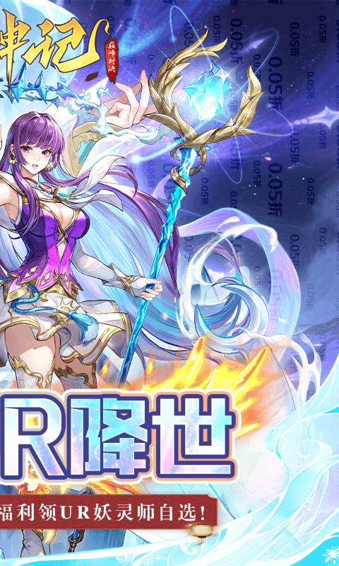妖神记之巅峰对决（0.05折妖神UR降世）截图1