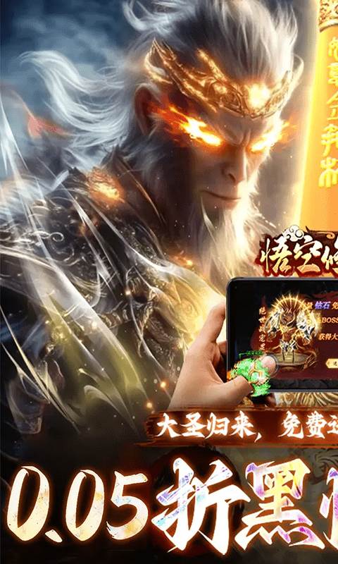 悟空修仙传（0.05折大圣归来）截图0