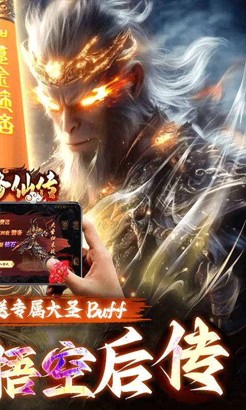 悟空修仙传（0.05折大圣归来）截图1