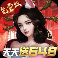 大话仙境（0.1折免费版）