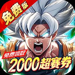 神龙战争（0.05折免费畅享龙珠世界）