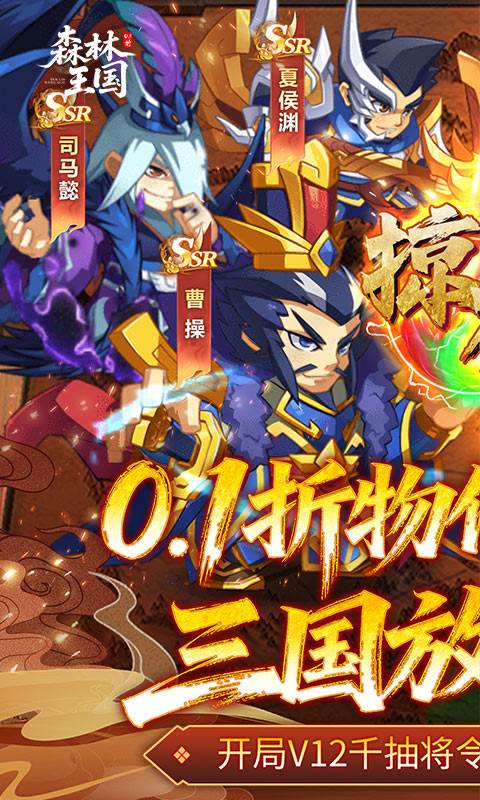森林王国（0.1折V12神魔三国）截图0