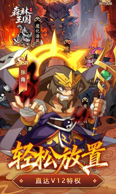 森林王国（0.1折V12神魔三国）截图3