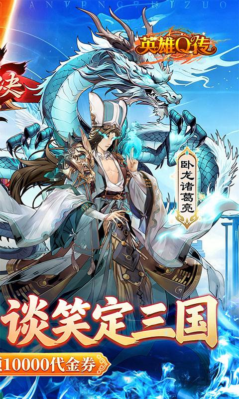 英雄Q传（0.1折每天送1万代金）截图1