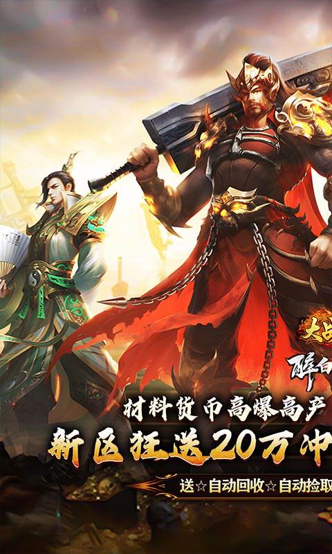 大战国（醉白高爆福利合击）截图0