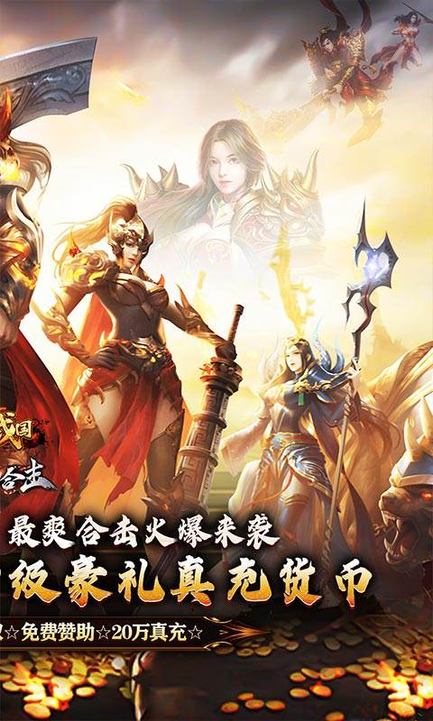 大战国（醉白高爆福利合击）截图1