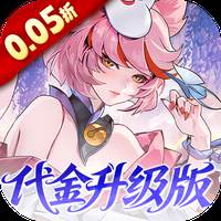 英雄如约而至（0.05折代金天天送）