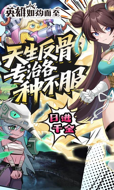 英雄如约而至（0.05折代金天天送）截图0