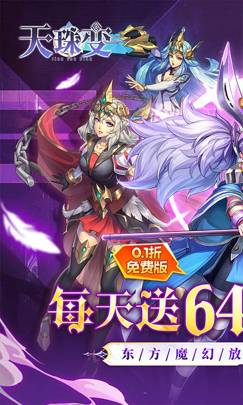 天珠变（0.1折天天送6480免费版）截图0