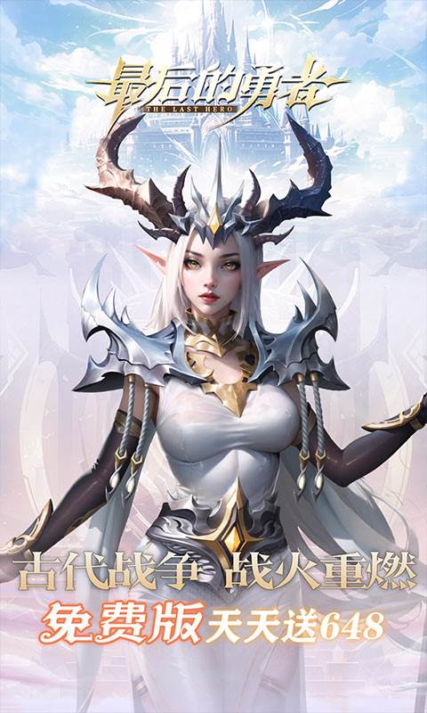 最后的勇者（新古代战争1折版）截图0