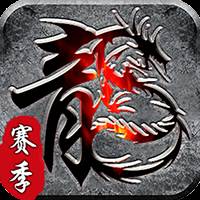 霸刀传奇（赛季免费版）