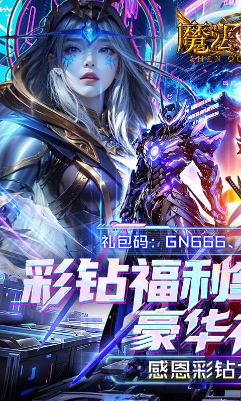 魔法来袭（0.1折神域纪元）截图0