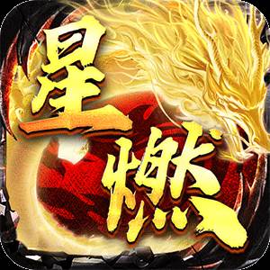 烈火战神（星燃高爆代币服）