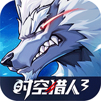 时空猎人3（首款猎人0.1折）