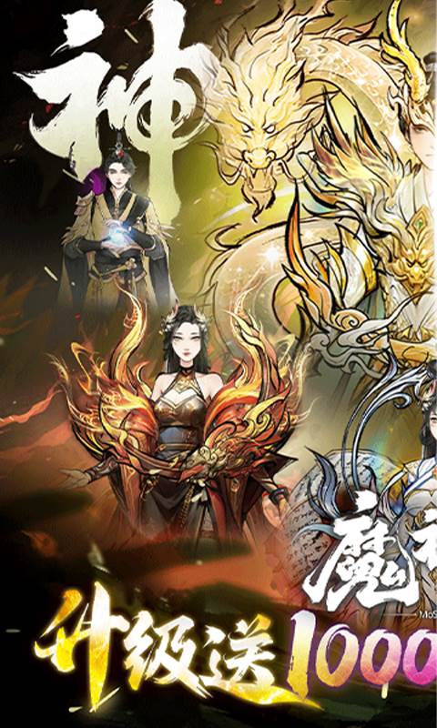 魔神变（0.1折送10亿钻石）截图0