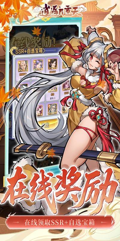 逍遥九重天（登录送自选SP）截图3