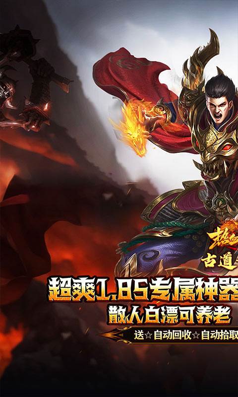 热血之怒（古道散人专属福利）截图0