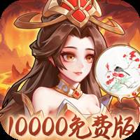 武圣三国（0.1无限代金免费版）