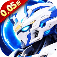 风暴之眼（0.05折机甲免费版）