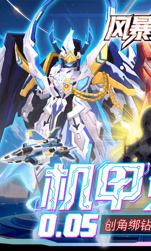 风暴之眼（0.05折机甲免费版）截图0