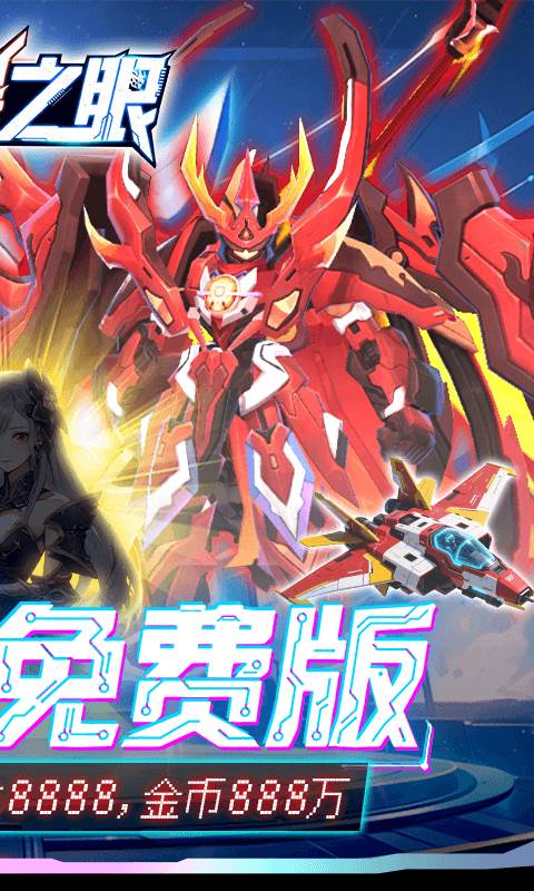 风暴之眼（0.05折机甲免费版）截图1