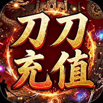 王者战神（刀刀充值畅玩版）