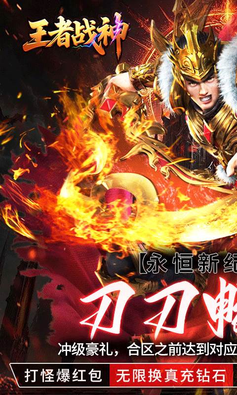 王者战神（刀刀充值畅玩版）截图0