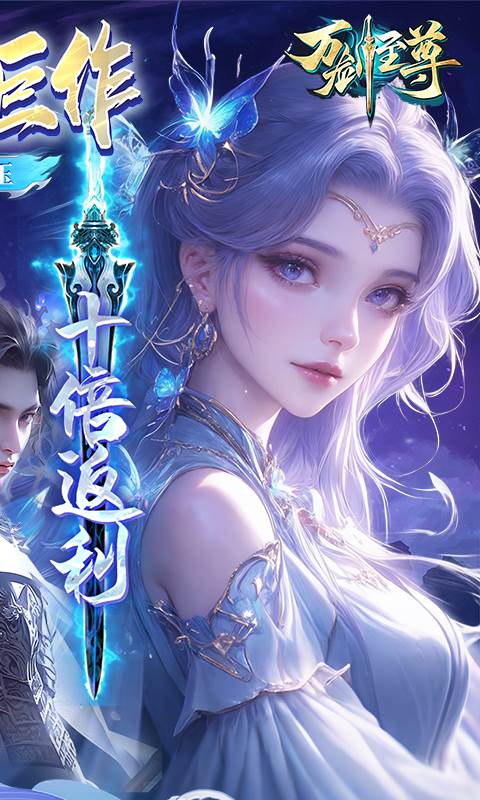 万剑至尊（0.05原价十倍返利）截图1