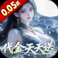 灵界仙都（0.05折代金畅玩版）