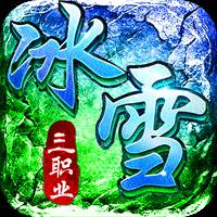 君临传奇（灼世冰雪三职业）
