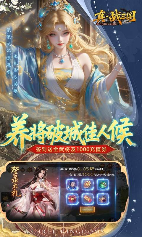 真·战三国（0.05折全武将送千充）截图2