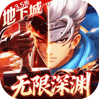 异界深渊：觉醒（3.5折地下城无限深渊）