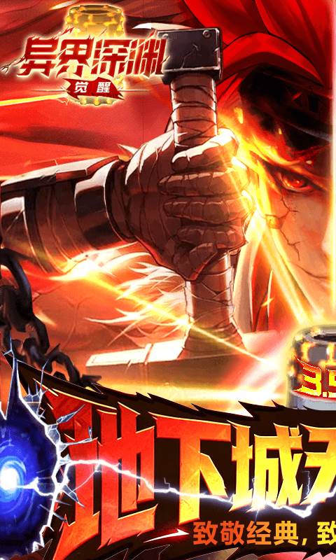 异界深渊：觉醒（3.5折地下城无限深渊）截图0