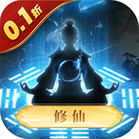 大话蜀山（0.1折送百万充）