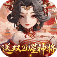 格斗三国志（0.1折送双20星神将）