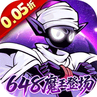 火柴人无限（0.05折魔王登场）