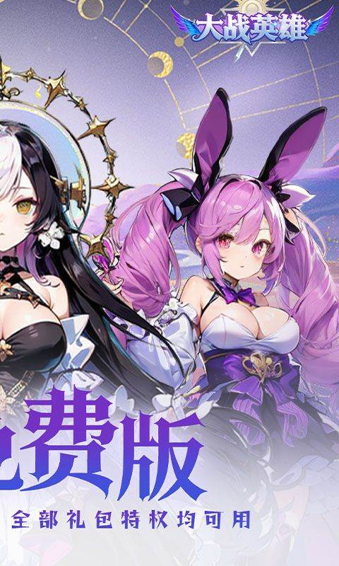 大战英雄（0.1折免费领648）截图1