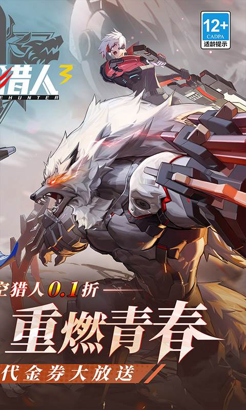 时空猎人3（首款猎人0.1折）截图1