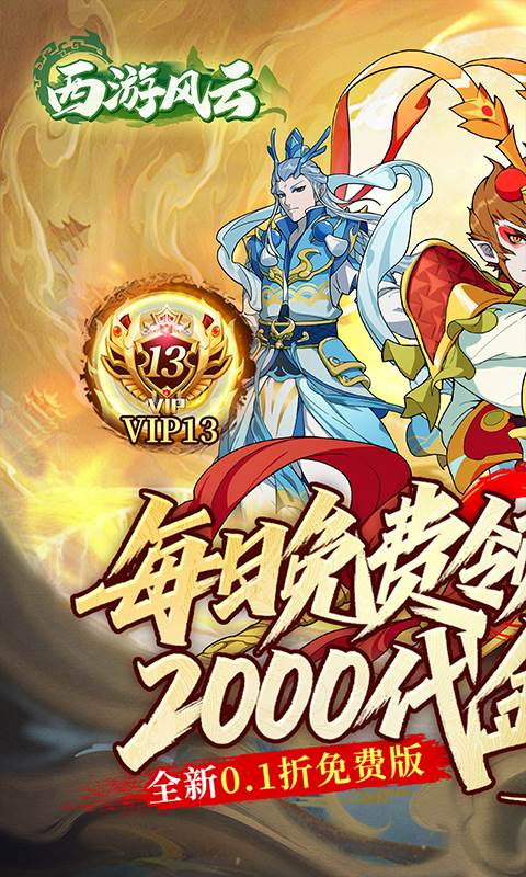 西游风云（0.1折送2000免费版）截图0