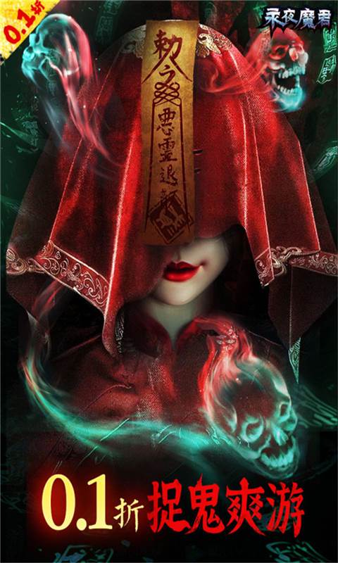 永夜魔君（0.1折1w免费版）截图2