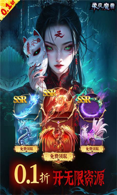 永夜魔君（0.1折1w免费版）截图3