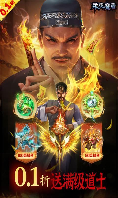 永夜魔君（0.1折1w免费版）截图4