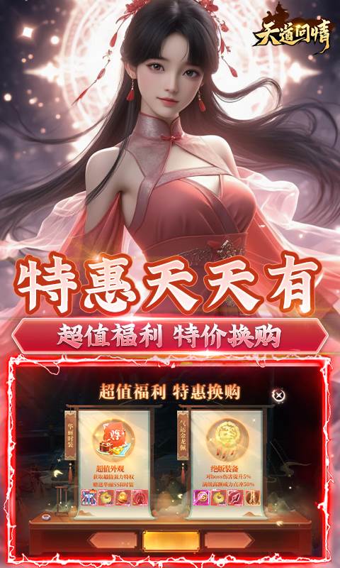 天道问情（0.1折影月仙踪）截图2