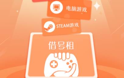 借号租游戏租号平台