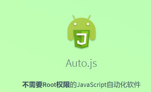 auto.js pro破解版