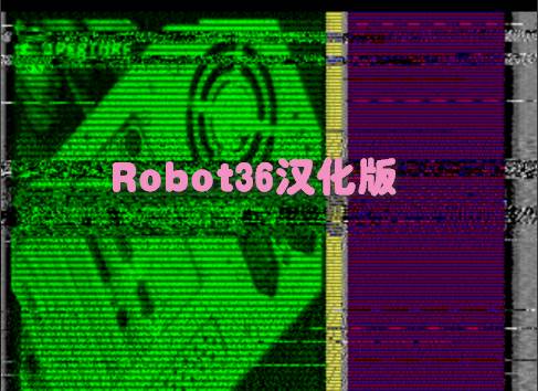 Robot36汉化版安卓版