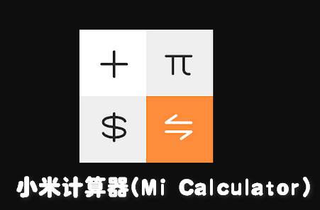 小米计算器(Mi Calculator)谷歌版 小米计算器(Mi Calculator)谷歌版