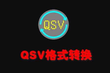 QSV格式转换app免费版
