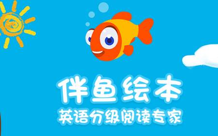 2021伴鱼绘本app 2021伴鱼绘本app