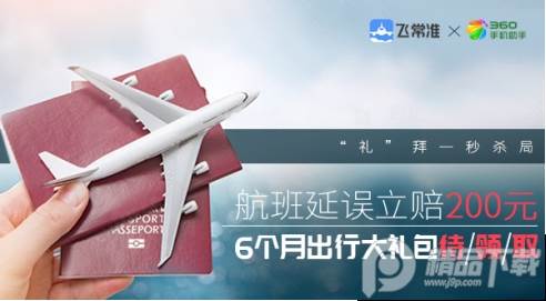 飞常准全球航空App